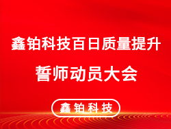 效率是生命、质量是根本、立安思危、创新求存