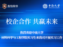 校企合作、共赢未来 || 热烈欢迎中南大学材料科学与工程学院同学来我司开展实习工作